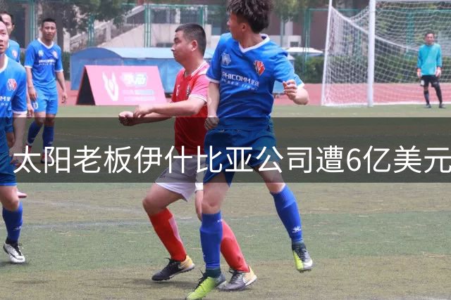 太阳老板伊什比亚公司遭6亿美元巨亏，NBA球队前景蒙阴影