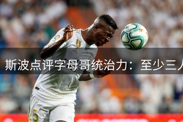 斯波点评字母哥统治力：至少三人包夹才能限制 传球视野同样出色